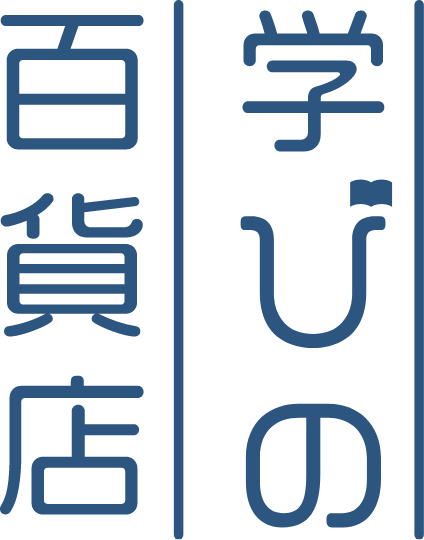学びの百貨店